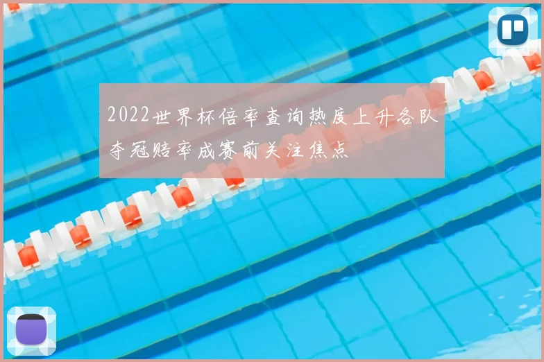 2022世界杯倍率查询热度上升各队夺冠赔率成赛前关注焦点
