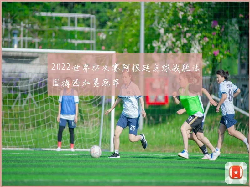 2022世界杯决赛阿根廷点球战胜法国梅西加冕冠军