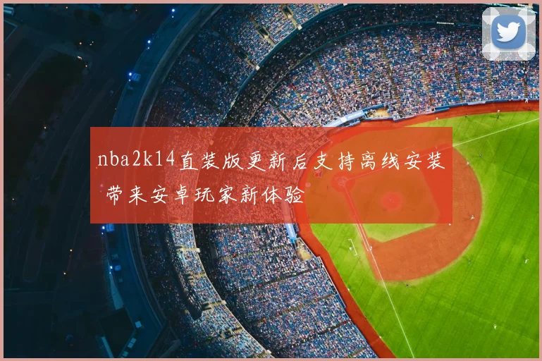 nba2k14直装版更新后支持离线安装 带来安卓玩家新体验