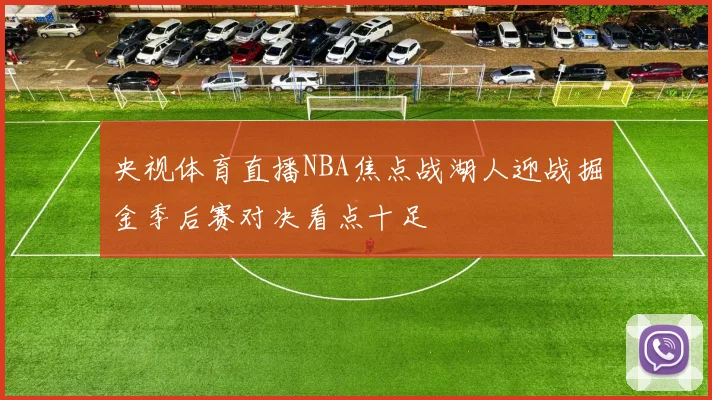 央视体育直播NBA焦点战湖人迎战掘金季后赛对决看点十足