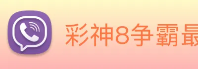 彩神8争霸最新版本 logo